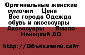 Оригинальные женские сумочки  › Цена ­ 250 - Все города Одежда, обувь и аксессуары » Аксессуары   . Ямало-Ненецкий АО